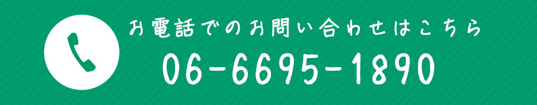 お電話でのおい問わ合せはこちら