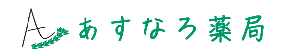 あすなろ薬局 大阪市住吉区我孫子西 我孫子町駅 保険薬局